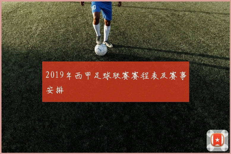 2019年西甲足球联赛赛程表及赛事安排